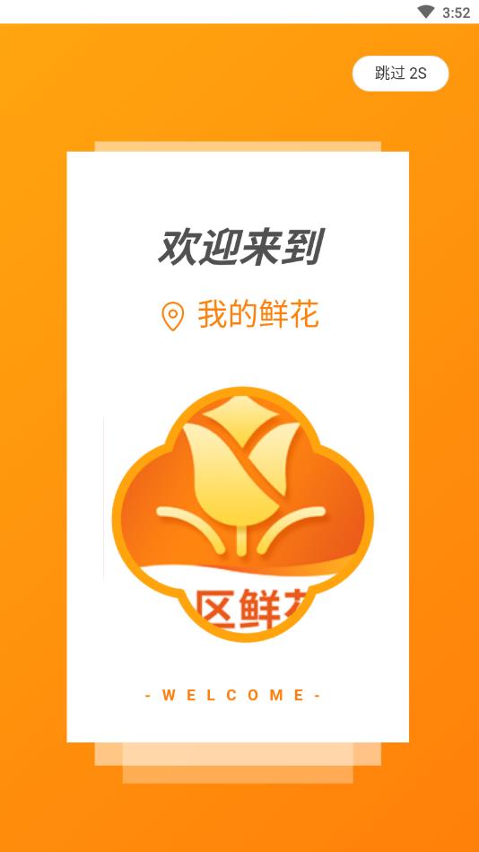 我的鲜花官方版 1.0.3安卓版