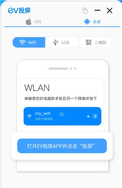 EV投屏 v2.0.9免费版