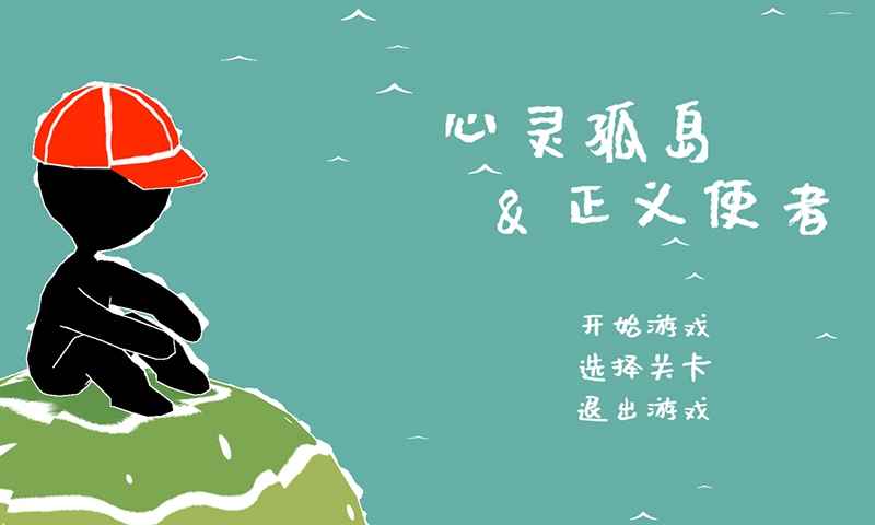 心灵孤岛与正义使者官方版 0.1安卓版
