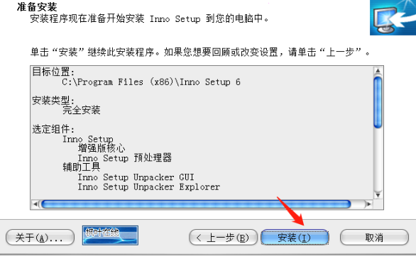 InnoSetup v6.1.2免费版