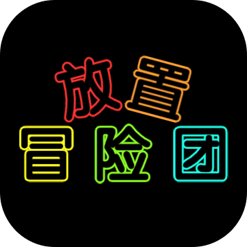 放置冒险团无限金币钻石版 0.0.11中文版