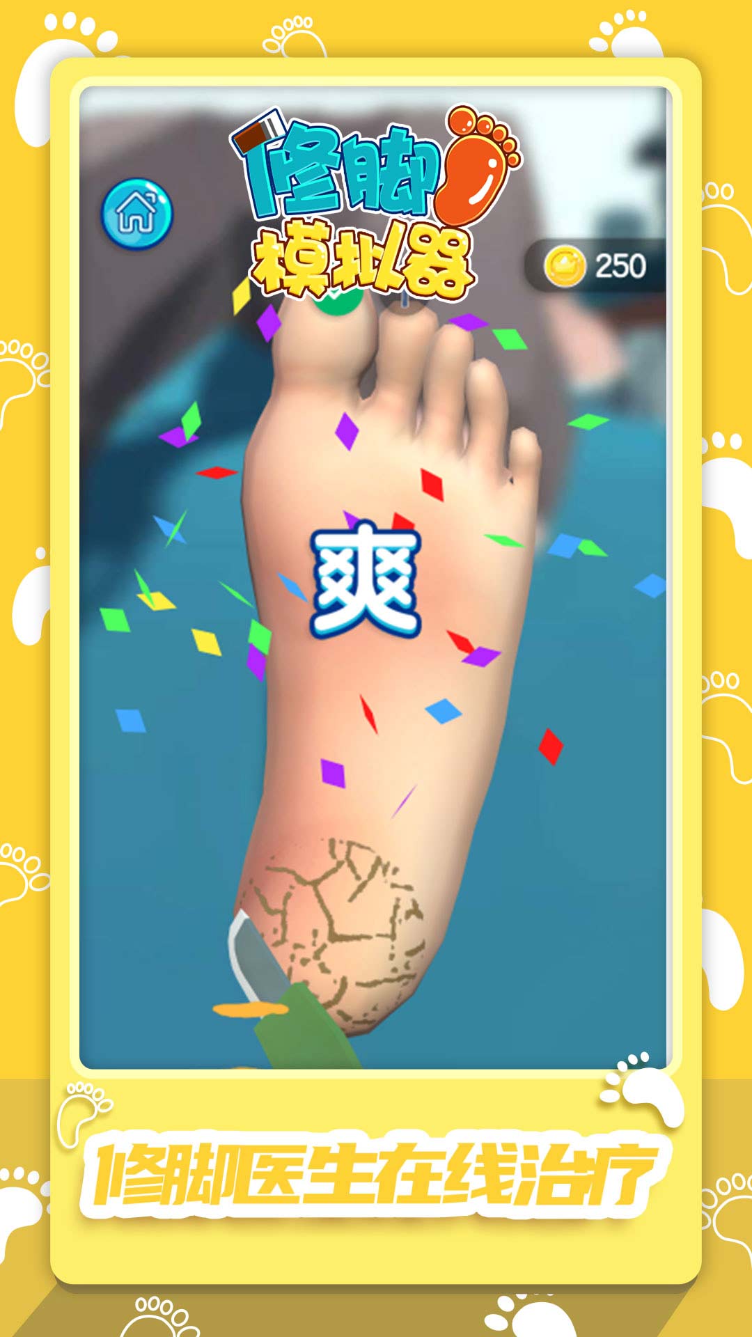 修脚模拟器大量货币版 2.0安卓版