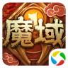 魔域全新v6.3.0正版手游v6.3.0