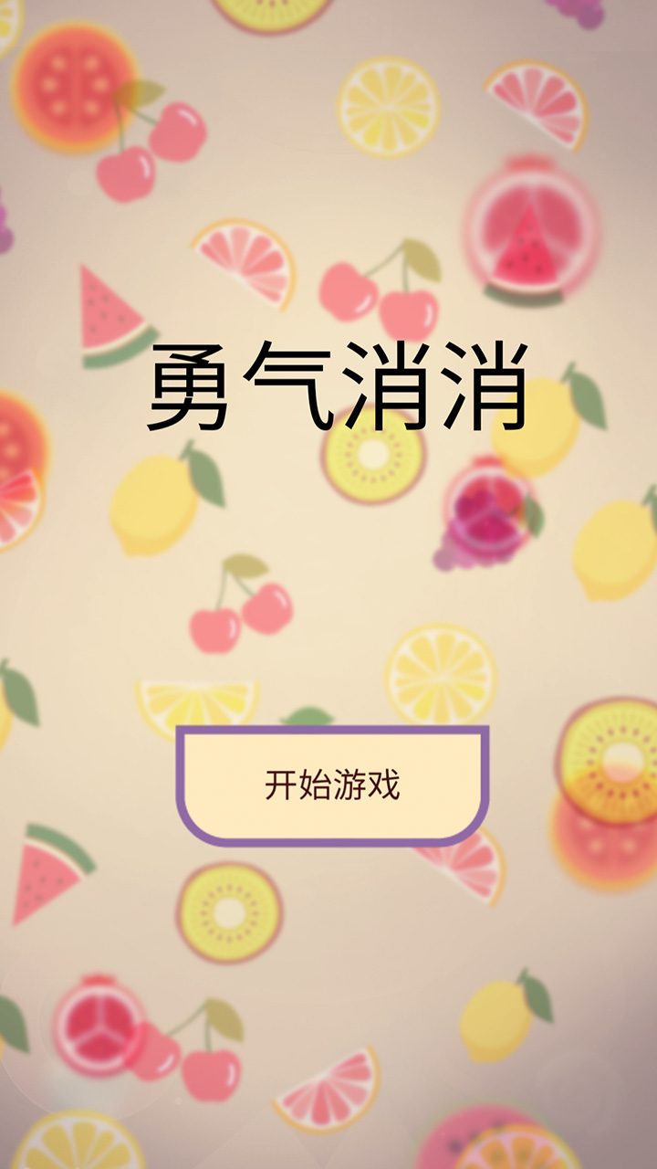 勇气消消最新版 1.00.01安卓版