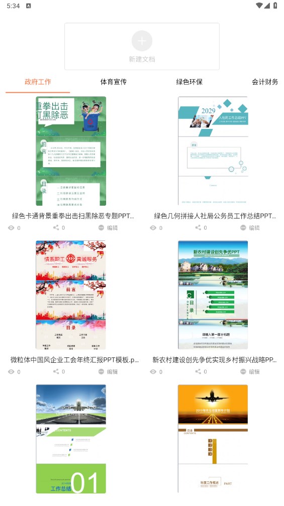 闪击PPT官方版 1.2安卓版