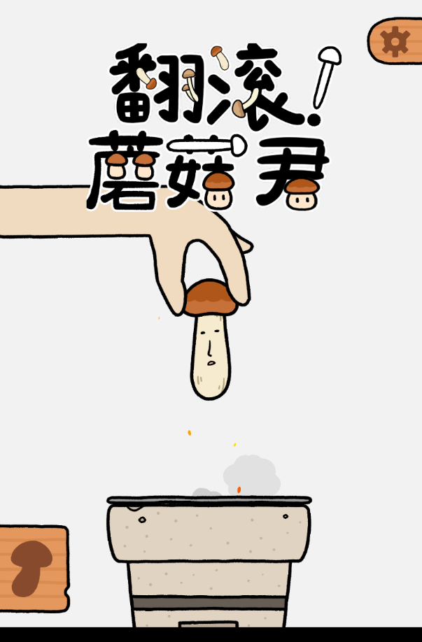 翻滚蘑菇君官方版 1.0.0安卓版