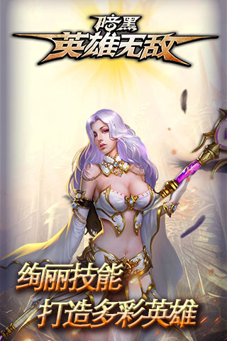 暗黑英雄无敌破解版v1.1.0