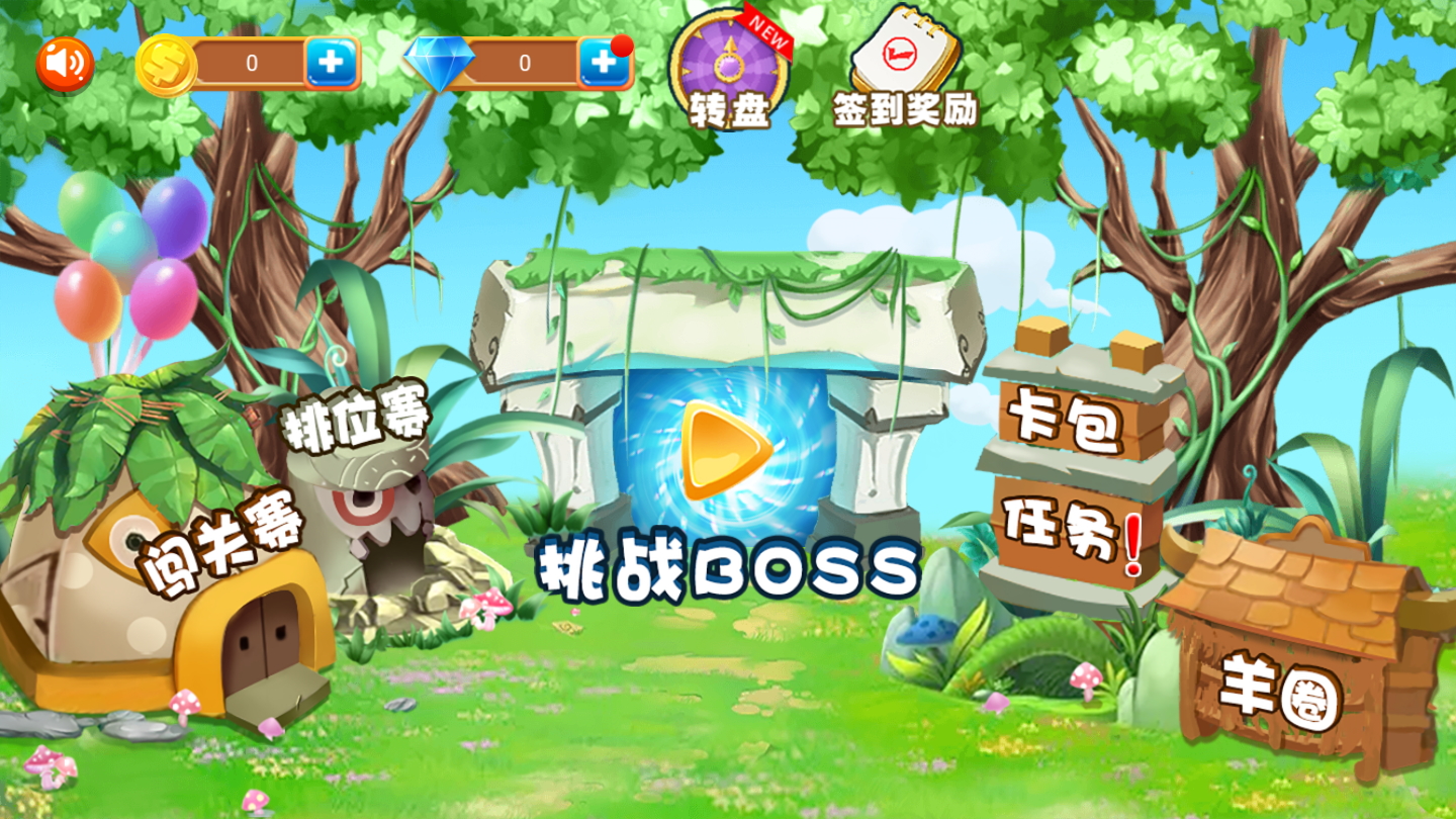 羊羊保卫战官方版 1.8安卓版