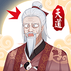 天道洪荒模拟器安卓版 3.0官方版