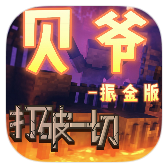 我的世界贝爷振金版