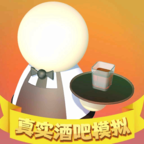 真实酒吧模拟官方版 1.0.2安卓版