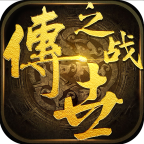 传世之战安卓版 1.0.0官方版