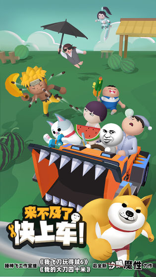 来不及了快上车最新版本 1.0.6正式版