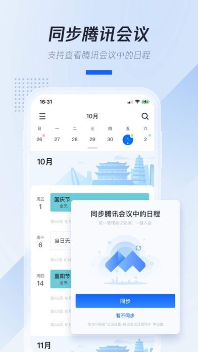 腾讯日历 ios版