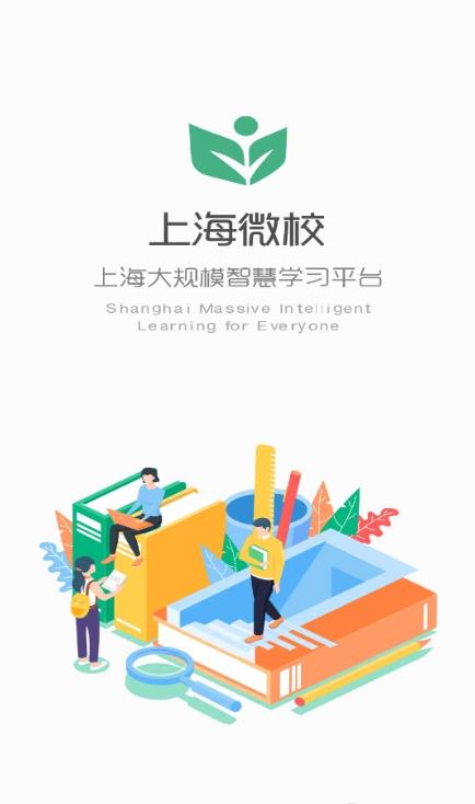 上海微校app官方版 6.6.1安卓版