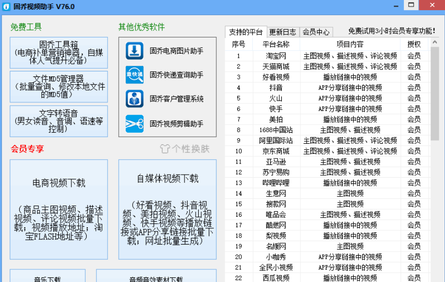 固乔视频助手 v83.0免费版