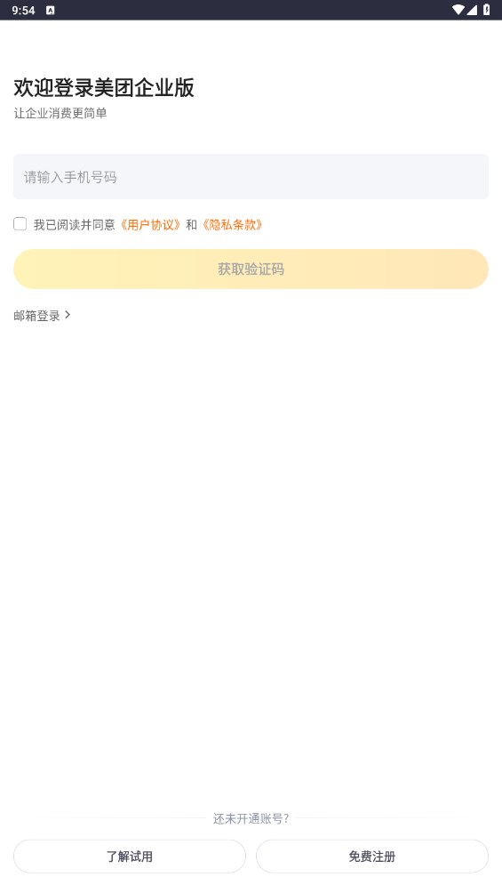 美团企业版app最新版 1.0.6安卓版