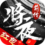 将夜前传红包版 1.9.7安卓版
