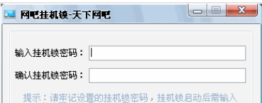 天下网吧挂机锁