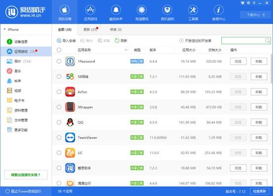 爱思助手 v7.98.25免费版