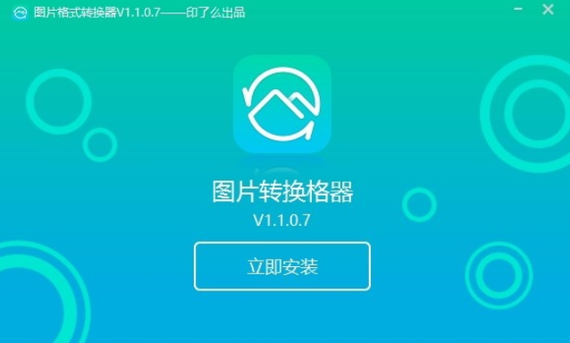 转转大师图片格式转换器 v1.1.0.8免费版
