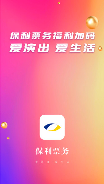 保利票务 ios版