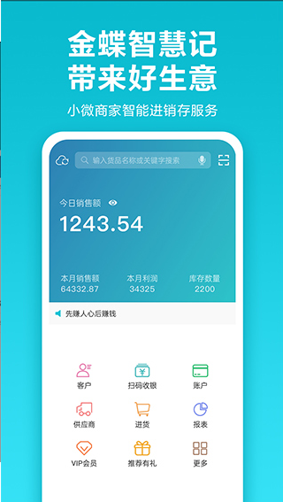 金蝶智慧记手机版 ios版