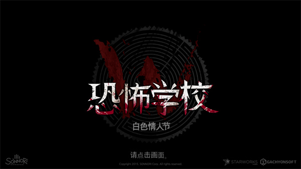 恐怖学校白色情人节最新版本