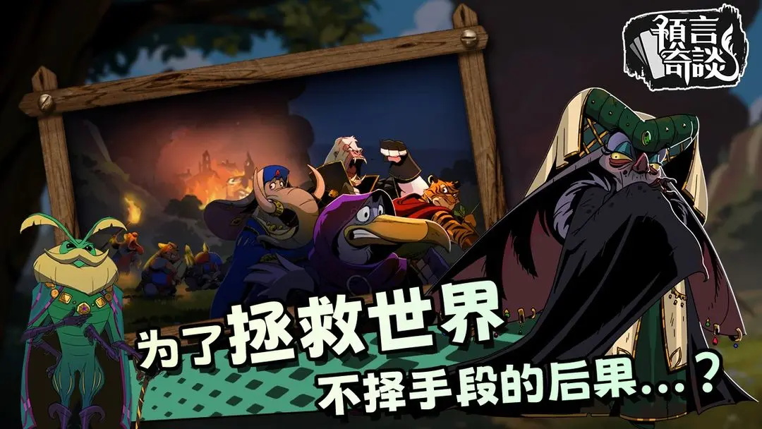 预言奇谈游戏最新版 1.0.0中文版