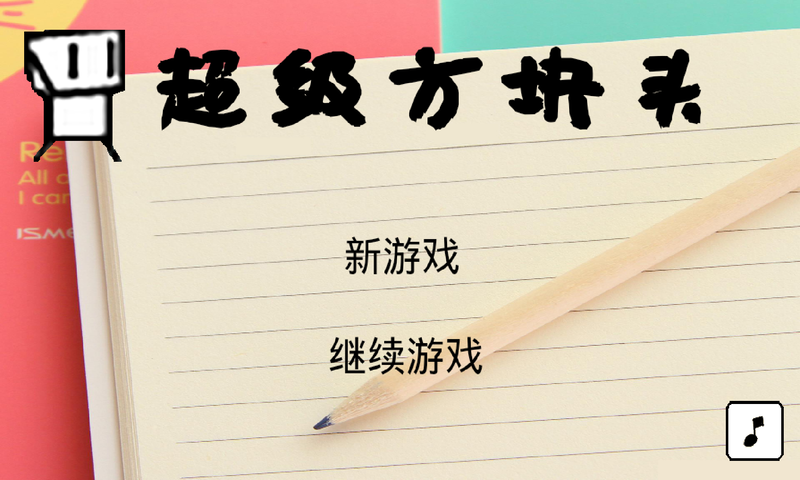 超级方块头官方版 1.0.0测试版