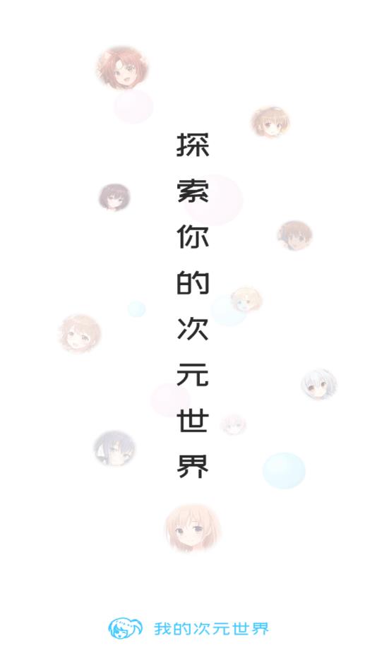 我的次元世界官方版 1.1.0安卓版