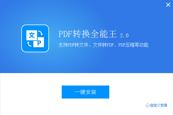PDF转换器全能王
