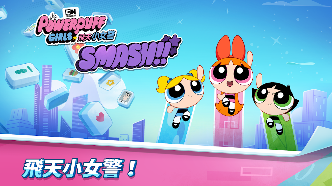 ppg(飞天小女警Smash官方版) 1.0.3安卓版