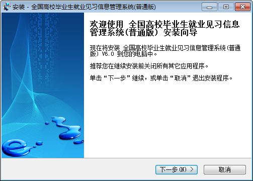 全国高校毕业生就业见习信息管理系统普通版 v6.0免费版