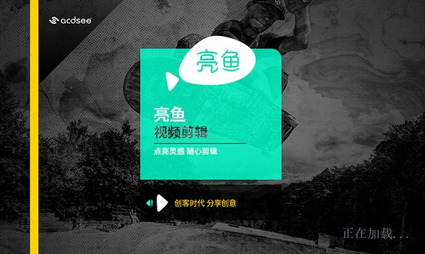 ACDSee亮鱼剪辑 v5.1.0.1482免费版