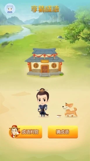 享猜成语官方版