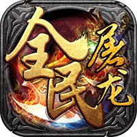 全民屠龙BT版v1.0