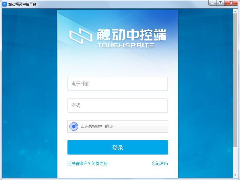触动精灵中控平台 v1.4.0
