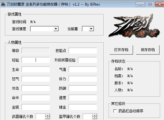 刀剑封魔录通用修改器