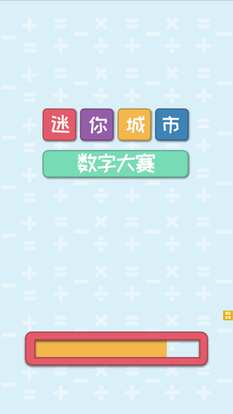 迷你城市数字大赛官方版 1.2安卓版