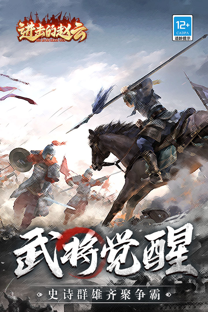 进击的赵云手游 1.0.3安卓版