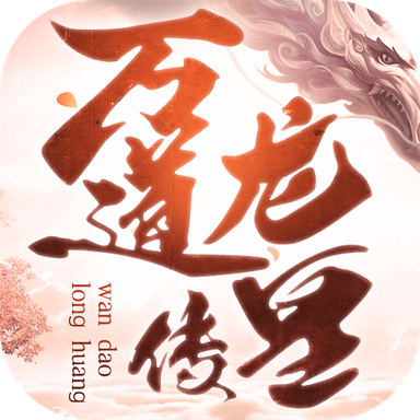 万道龙皇传安卓版 1.9.2官方版