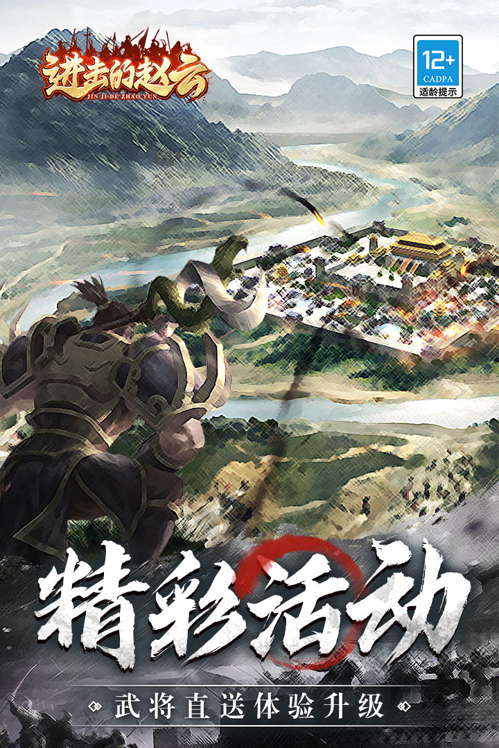 进击的赵云手游 1.0.3安卓版