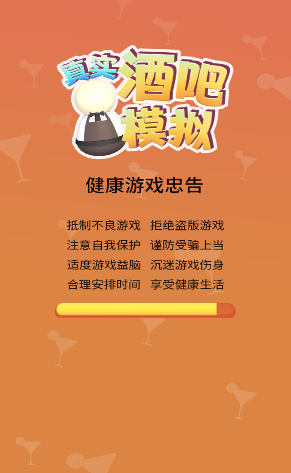 真实酒吧模拟官方版 1.0.2安卓版