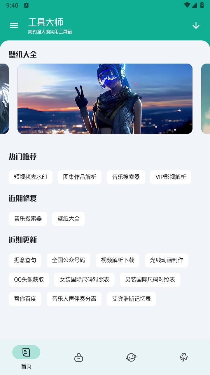 工具大师最新版
