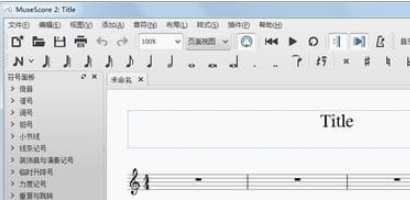 MuseScore 软件界面示意图