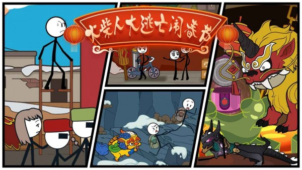 火柴人过大年