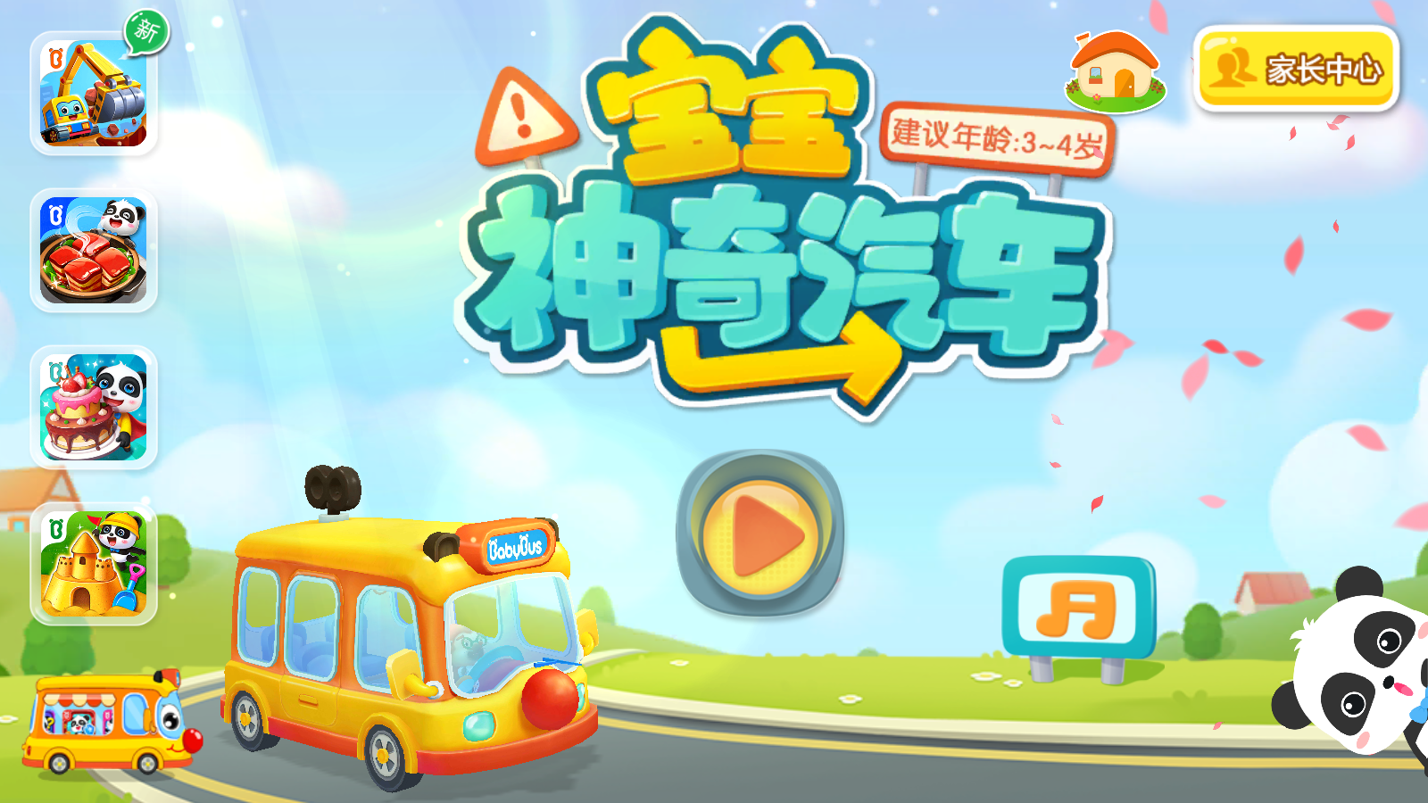 宝宝神奇汽车2026 9.85.10.30安卓版