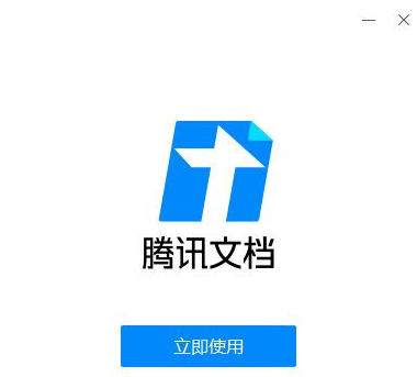 腾讯文档 v2.0.1.0免费版