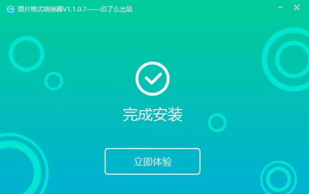 转转大师图片格式转换器 v1.1.0.8免费版